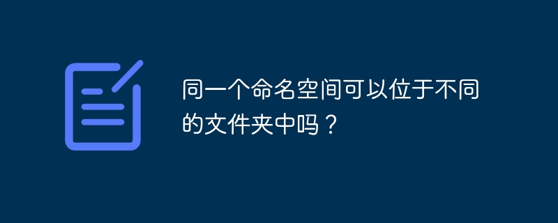 同命名空间能否跨文件夹使用?