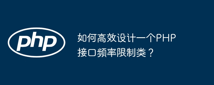 PHP接口高效频率限制类方法设计