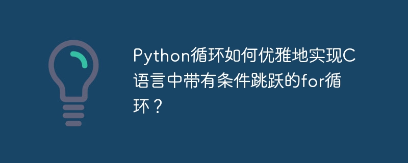 Python中如何优雅实现C语言条件跳跃的for循环?