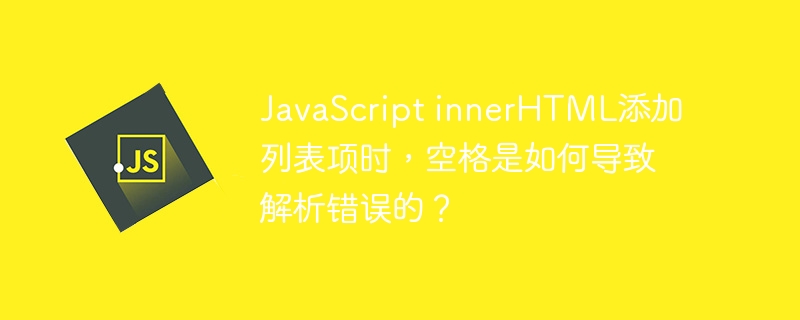 JavaScriptinnerHTML添加列表项时,空格导致解析错误的原因