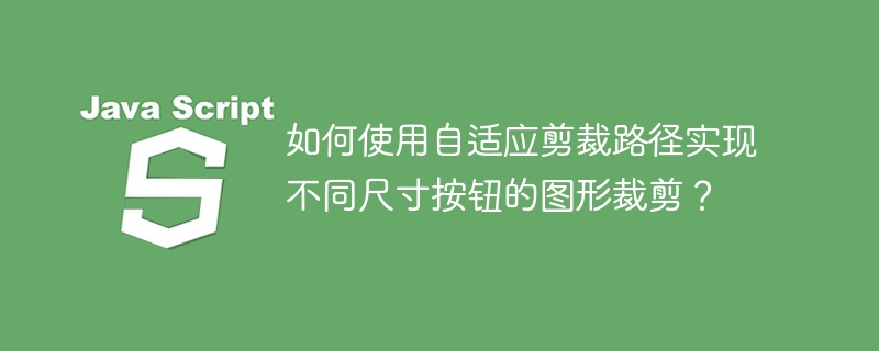 自适应剪裁路径技巧:裁剪不同尺寸按钮图形