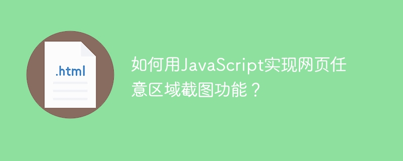 JavaScript网页任意区域截图实用技巧