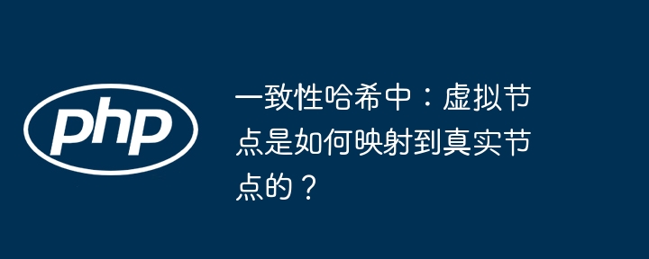虚拟节点在哈希环中如何映射到真实节点？