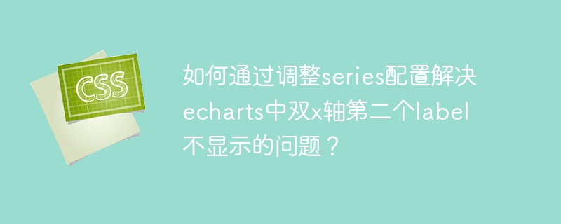 解决echarts双X轴第二个label显示问题,调整series配置