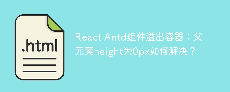 ReactAntd组件溢出,父元素高度为0px解决方案