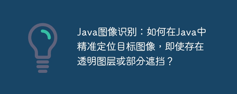 Java图像识别:精准定位目标,即使透明或遮挡