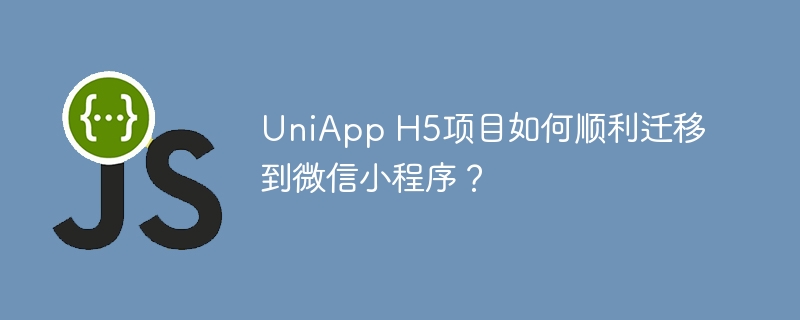 UniAppH5项目无缝迁移到微信小程序攻略