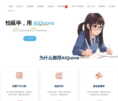AIQuora：专业文理工科论文智能写作助手，提升学术写作效率