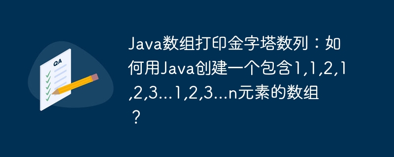 Java数组金字塔数列生成:1,1,2,1,2,3...1,2,3...n
