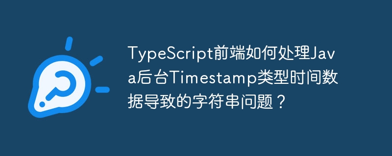TypeScript前端如何处理Java后台Timestamp类型时间数据导致的字符串问题？