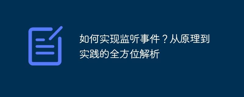 监听事件全解析：从原理到实践指南
