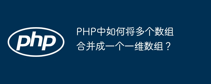 PHP多个数组合并成一维数组方法
