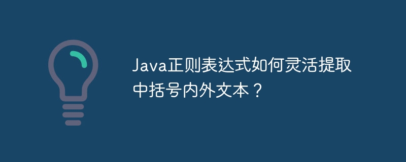 Java正则提取中括号内外文本的妙招