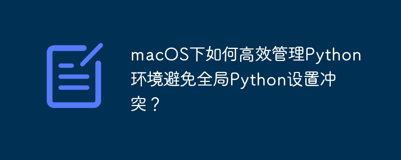 macOS下高效管理Python环境,防冲突