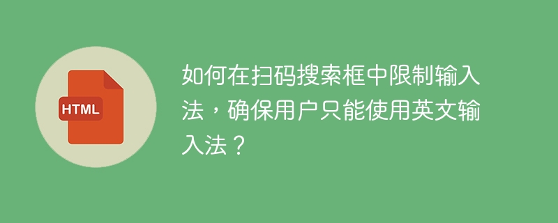 在扫码搜索框中限制输入法以确保用户只能使用英文输入法,可以通过以下几种方法实现。这些方法适用于不同的平台和应用场景:HTML5和JavaScript(Web应用)在网页应用中,可以使用HTML5中的input标签,并通过JavaScript设置输入类型为英文。具体步骤如下:HTML代码:<inputtype=