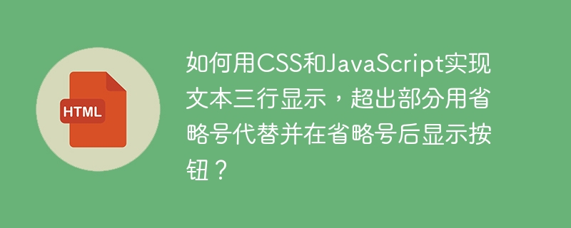 CSS+JS实现文本三行显示，超出省略并加按钮