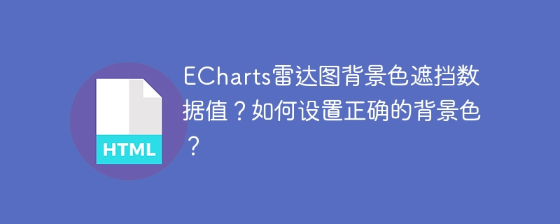 ECharts雷达图背景色遮挡数据?教你正确设置背景色
