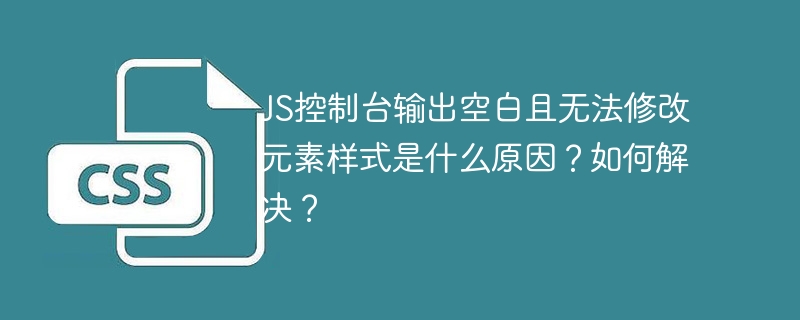 JS控制台空白且样式无法修改的原因及解决方案