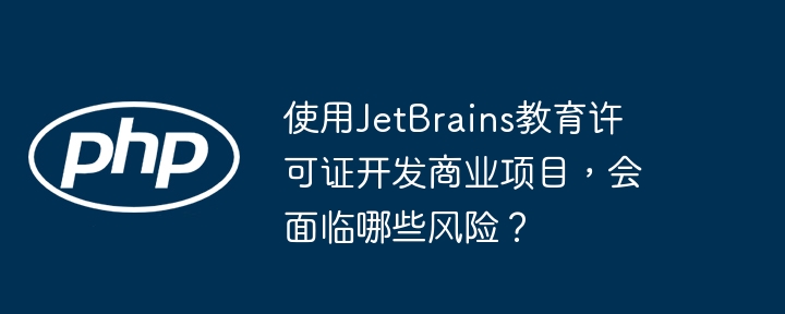 使用JetBrains教育许可证开发商业项目风险大:可能违反协议、面临法律纠纷、损害信誉、功能受限且无商业支持。建议使用JetBrains商业许可证或其他优惠方案。