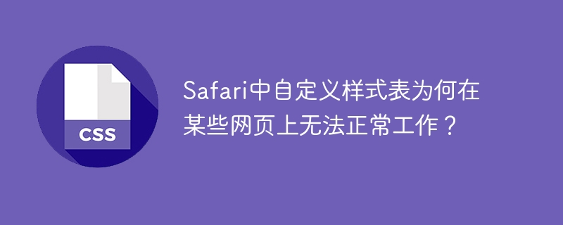 Safari自定义样式表为何在部分网页失效?