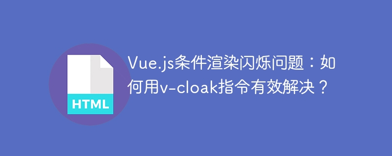 Vue.js条件渲染闪烁解决妙招:v-cloak指令的用法