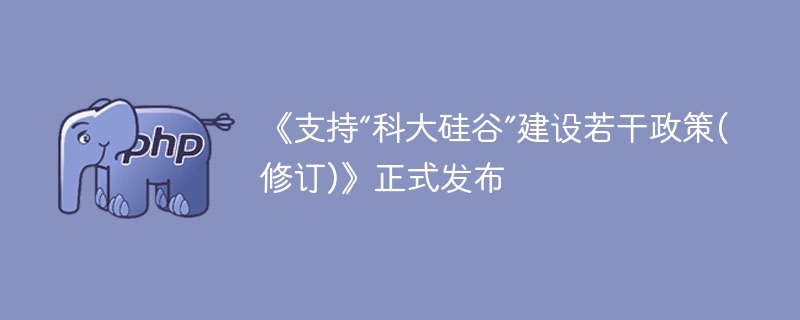科大硅谷建设政策修订版正式发布