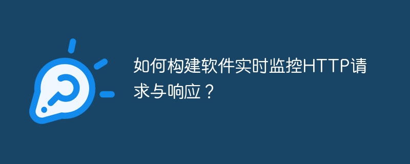 实时监控HTTP请求与响应的软件构建技巧