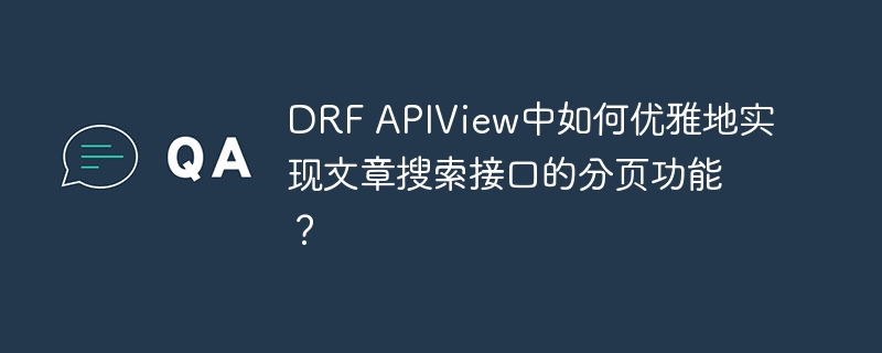 DRFAPIView文章搜索接口分页优雅实现