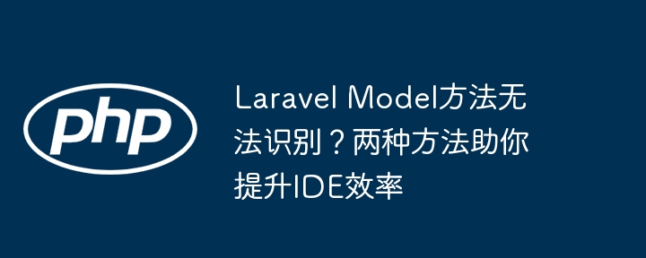 LaravelModel方法识别难?两招提效IDE