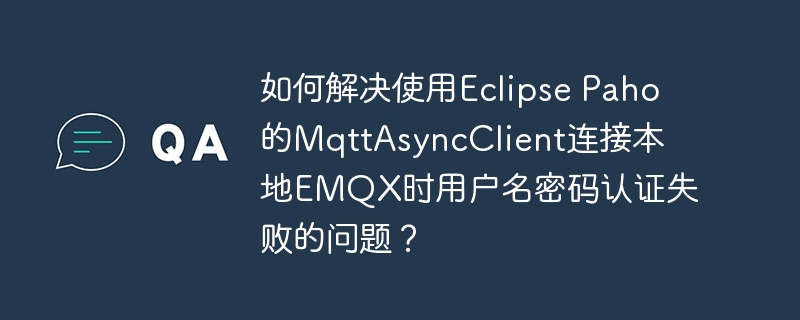 使用EclipsePaho的MqttAsyncClient连接本地EMQX时,如果遇到用户名密码认证失败的问题,可以按照以下步骤进行排查和解决:检查用户名和密码:确保在代码中设置的用户名和密码与EMQX服务器上的配置完全一致。检查时要注意大小写和是否有空格。MqttConnectOptionsconnOpts=newMqttConnectOptions();connOpts.setUserName