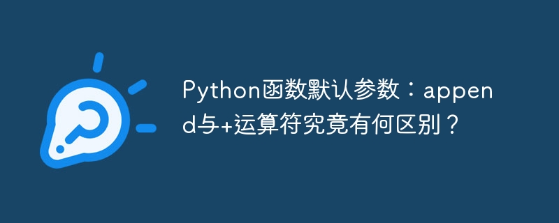 Python函数默认参数:append与+的使用区别
