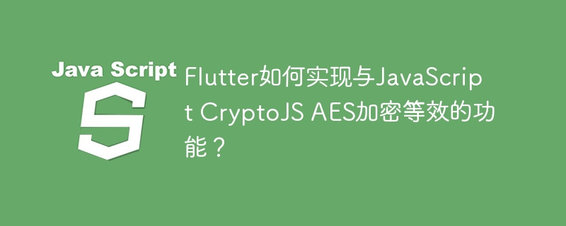 Flutter如何实现CryptoJSAES加密?