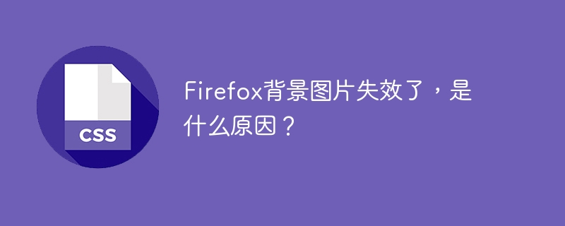 Firefox背景图片失效了，是什么原因？