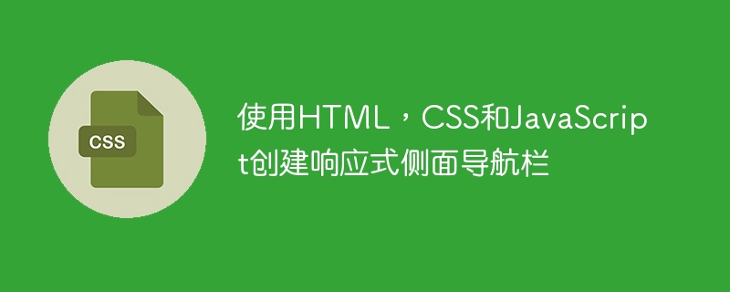 要创建一个响应式侧面导航栏,我们可以使用HTML构建基本结构,CSS进行样式设置和响应式设计,JavaScript处理导航栏的显示和隐藏。以下是一个完整的示例:HTML<metacharset=