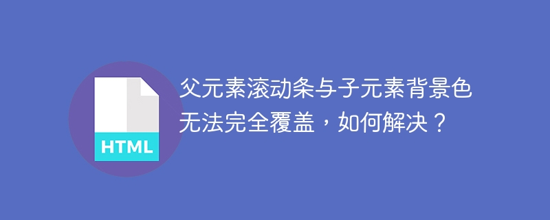 父元素滚动条遮挡子元素背景色解决方法