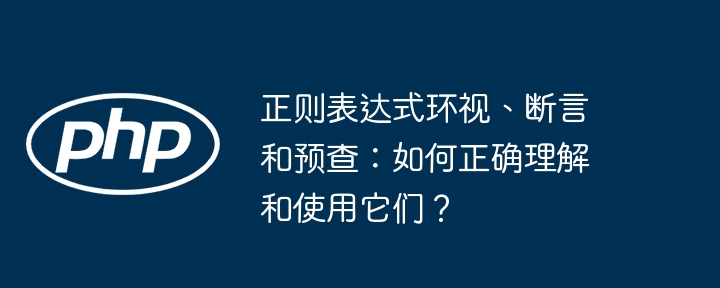 正则表达式环视与预查:掌握与应用技巧
