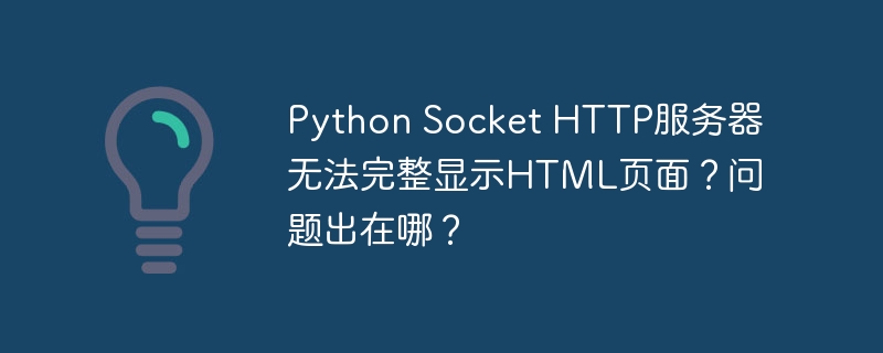 PythonSocketHTTP服务器HTML页面显示不全?原因与解决方案