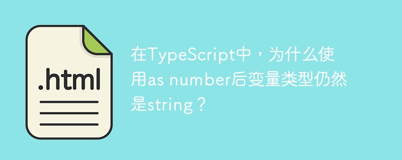 在TypeScript中，为什么使用as number后变量类型仍然是string？