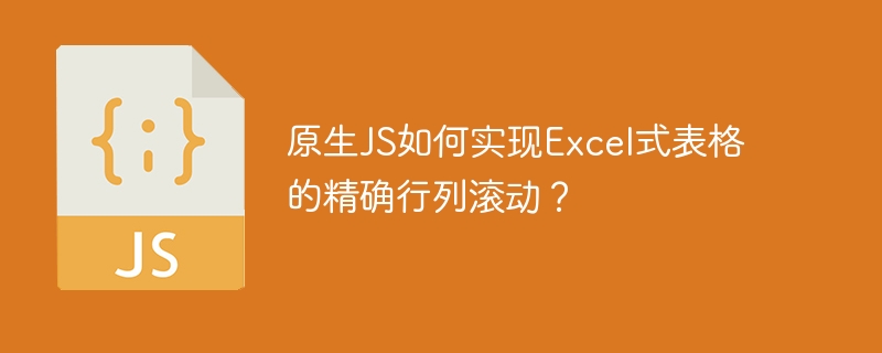 原生JS实现Excel表格精确滚动行列方法