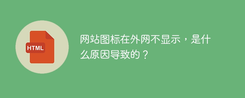 外网网站图标不显示原因及解决方案
