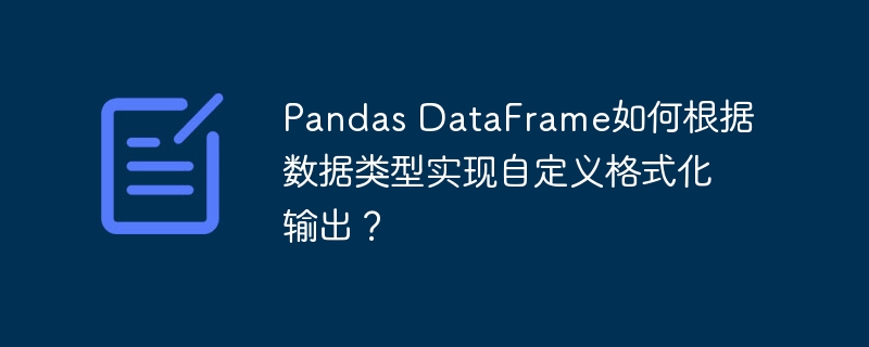 PandasDataFrame数据类型自定义格式化输出攻略