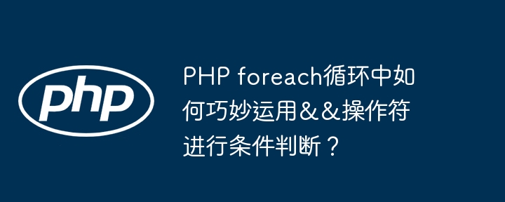 PHPforeach循环中巧用&&操作符判断