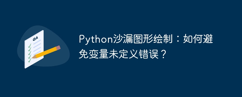 Python沙漏图形绘制:巧妙避免变量未定义错误