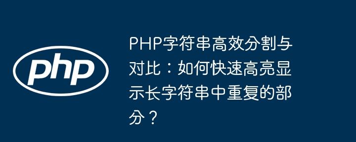 PHP字符串高效分割与对比:快速高亮重复部分