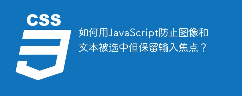 JS如何防止选中图像文本并保留输入焦点?