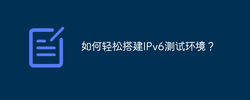 如何轻松搭建IPv6测试环境？