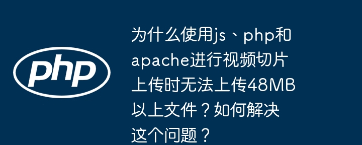 如何解决JS、PHP、Apache上传大视频问题？