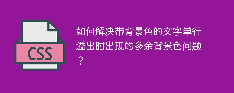 解决文字单行溢出背景色溢出问题