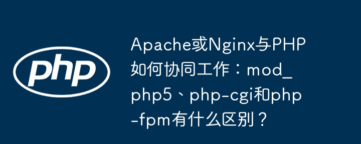 Apache/Nginx与PHP协作:mod_php5、php-cgi、php-fpm解析