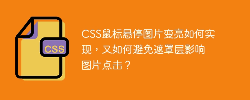 CSS鼠标悬停图片变亮如何实现，又如何避免遮罩层影响图片点击？